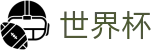2026世界杯(SHIJIEBEI2026)足球竞猜中心